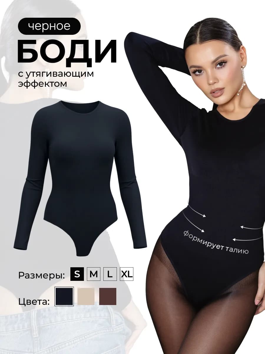 Утягивающее боди с длинным рукавом