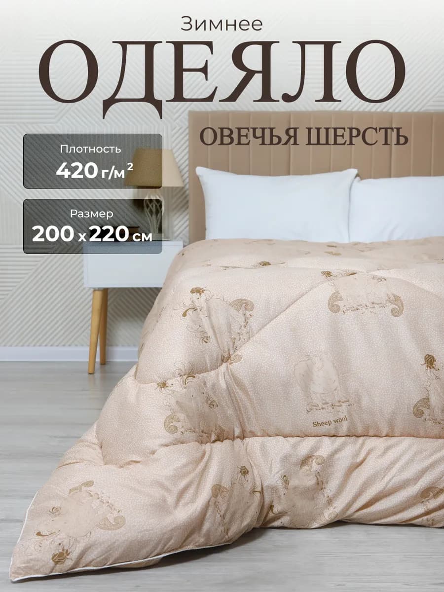 Одеяло зимнее 200х220см Овечья шерсть евро