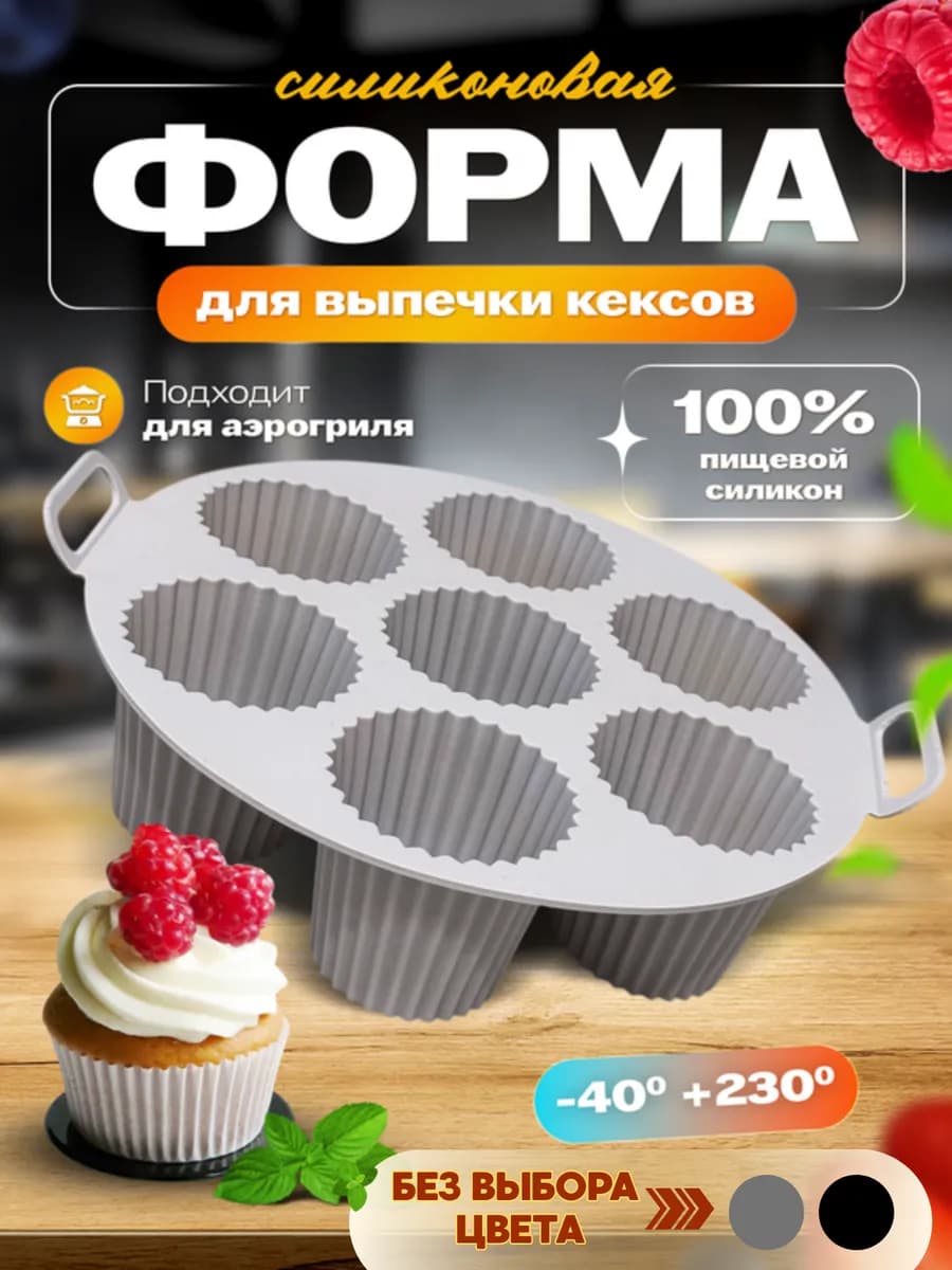 Форма для выпечки кексов и маффинов силиконовая