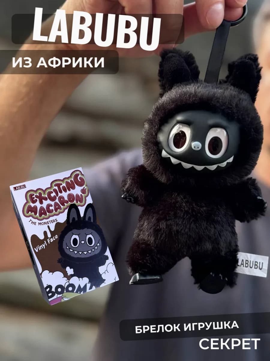 Игрушка Африканский Лабубу (Labubu) брелок