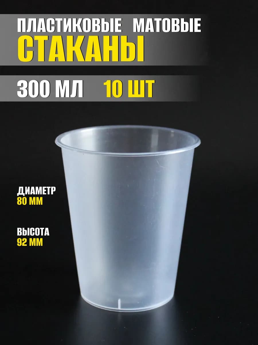 Стаканы пластиковые 300 мл 10 штук