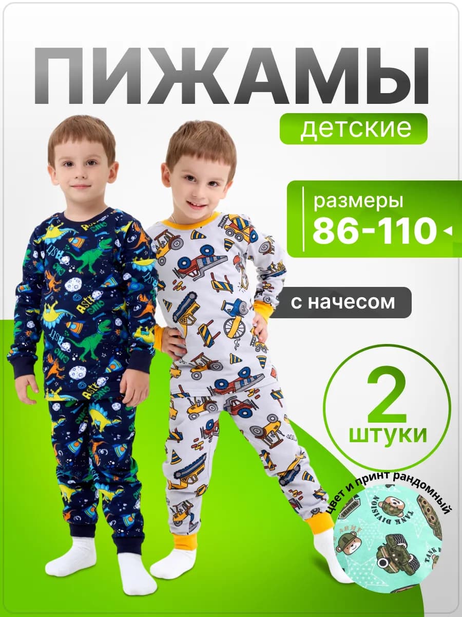 Набор пижам для мальчиков