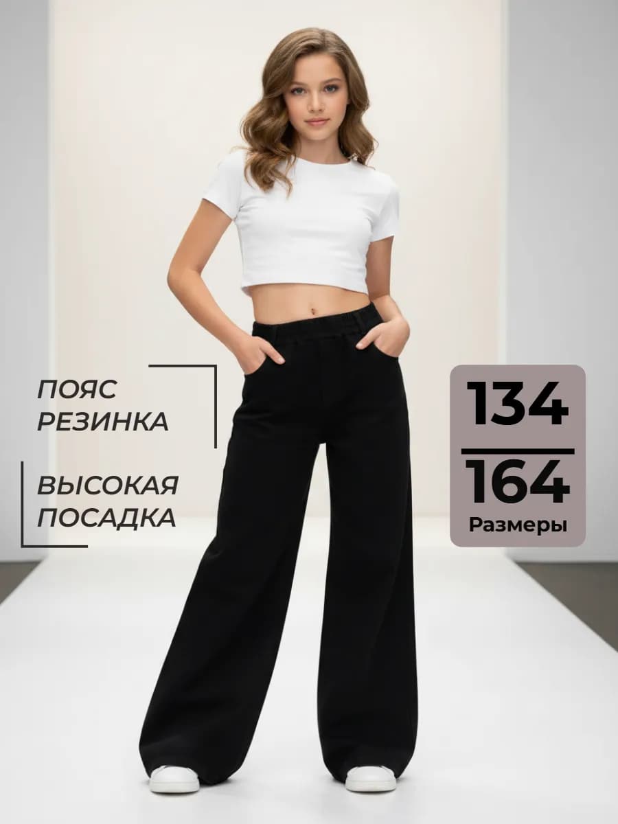 Джинсы Палаццо для подростка широкие на резинке