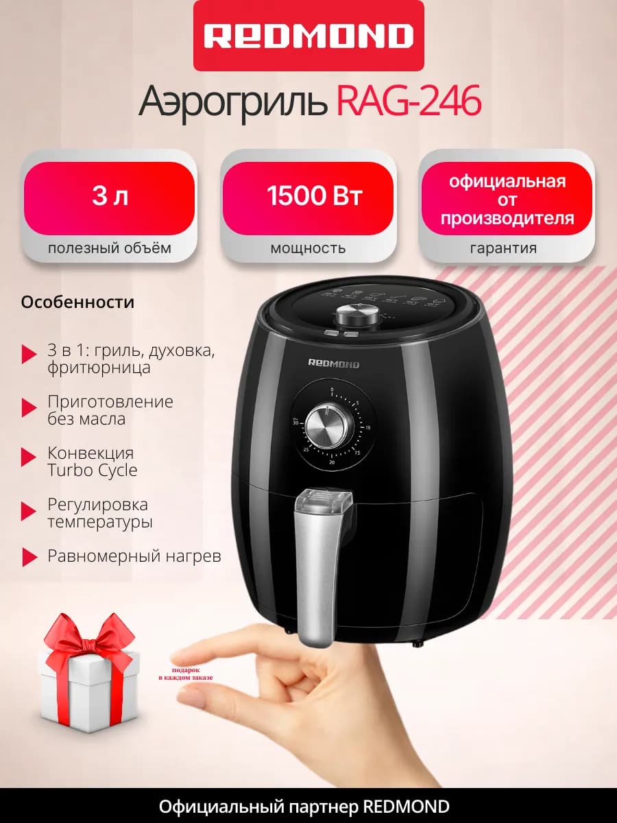 Аэрогриль-мультипечь 3 в 1 RAG-246 3 л