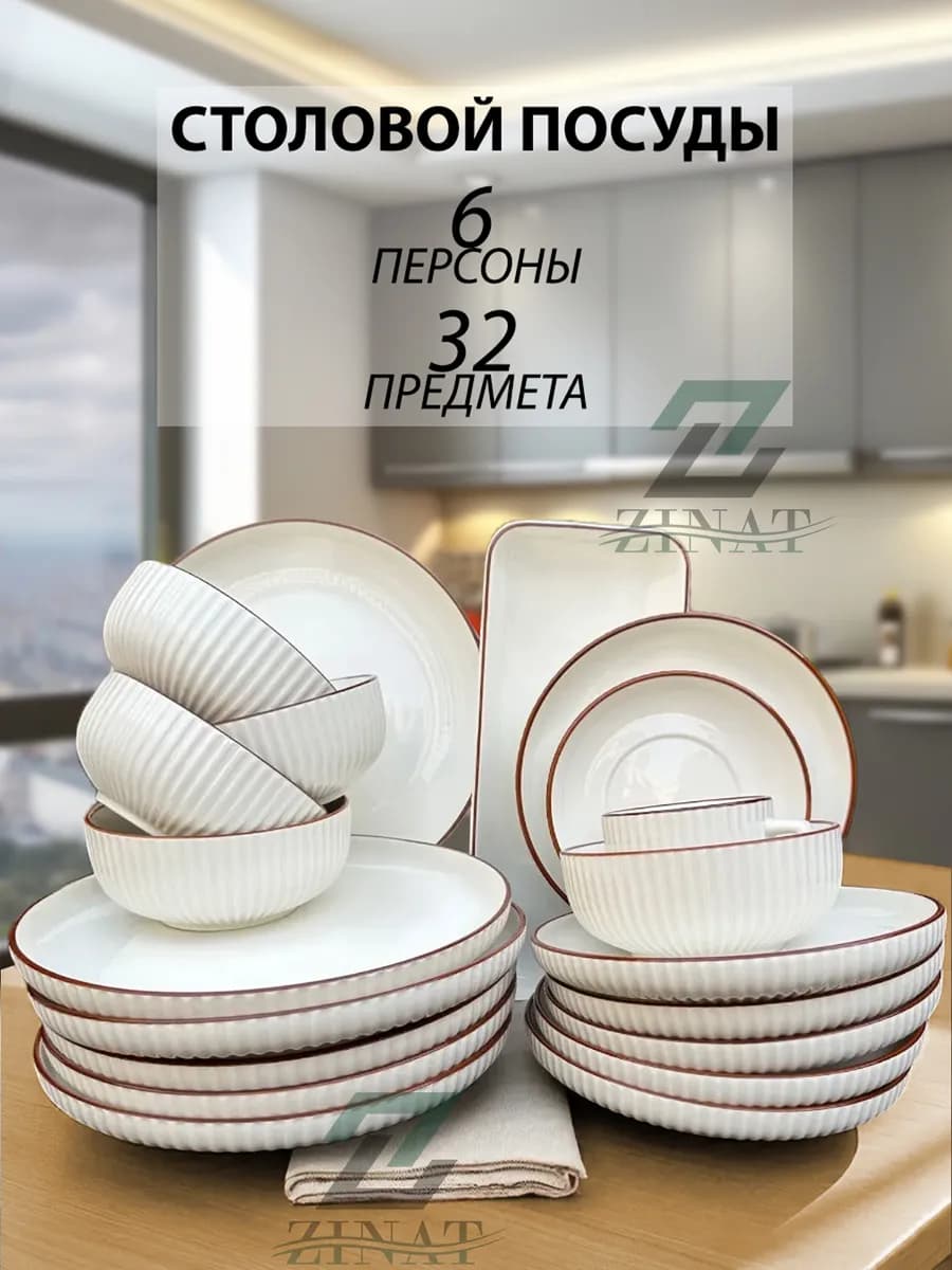 Сервиз чайно-столовый 32 в 1