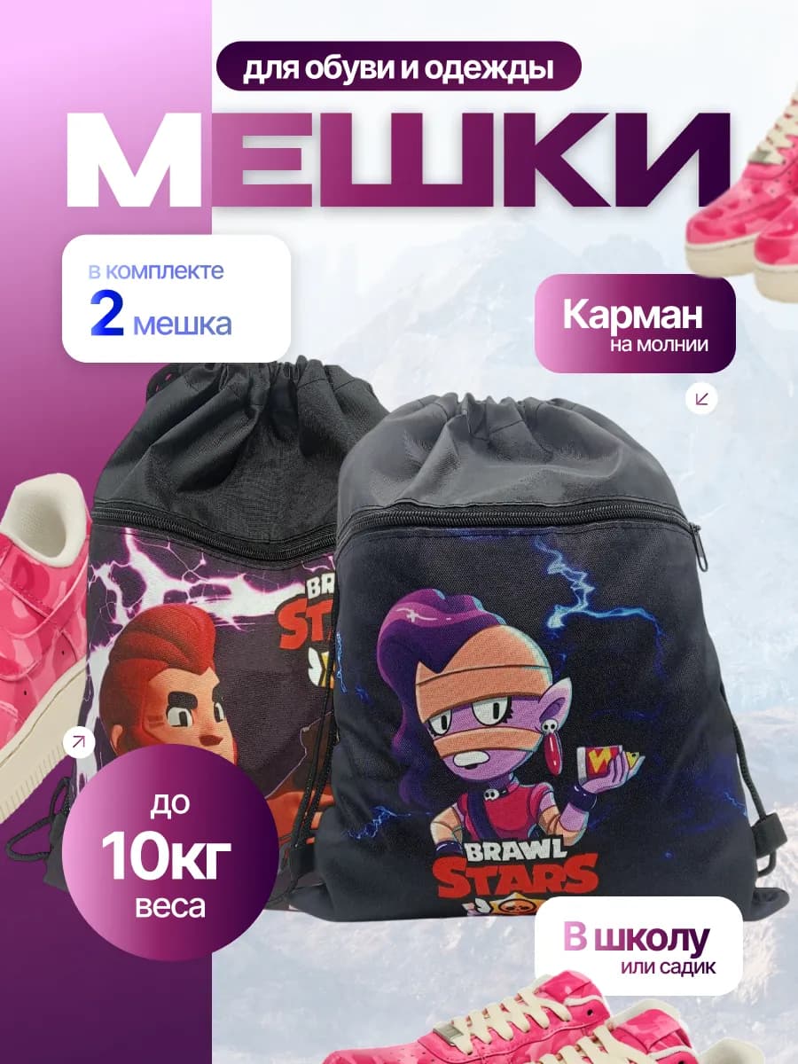 Мешок для обуви 2шт Brawl stars для мальчиков в школу