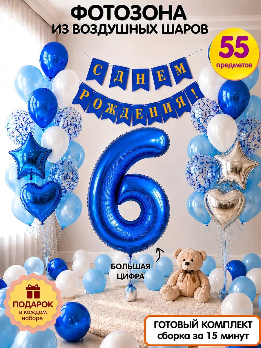 Фотозона на 6 лет мальчику