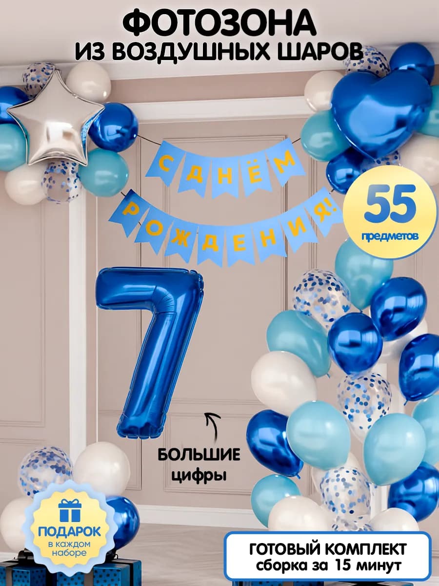 Воздушные шары фотозона на 7 лет мальчику