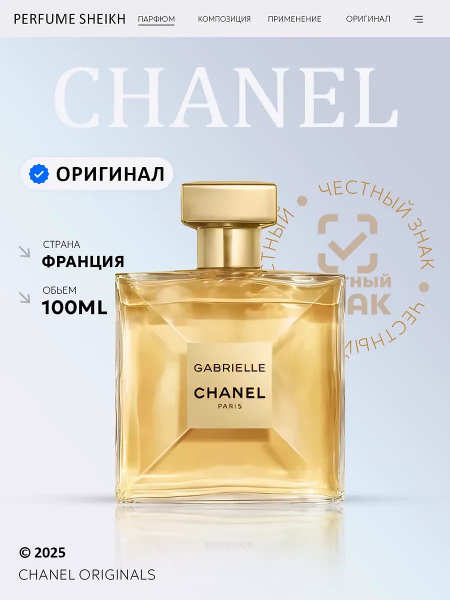Парфюмерная вода Gabrielle, 100мл