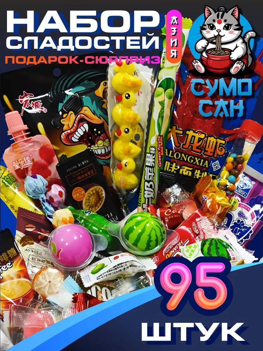 Набор сладостей 95 штук Императорский кот - фото 1
