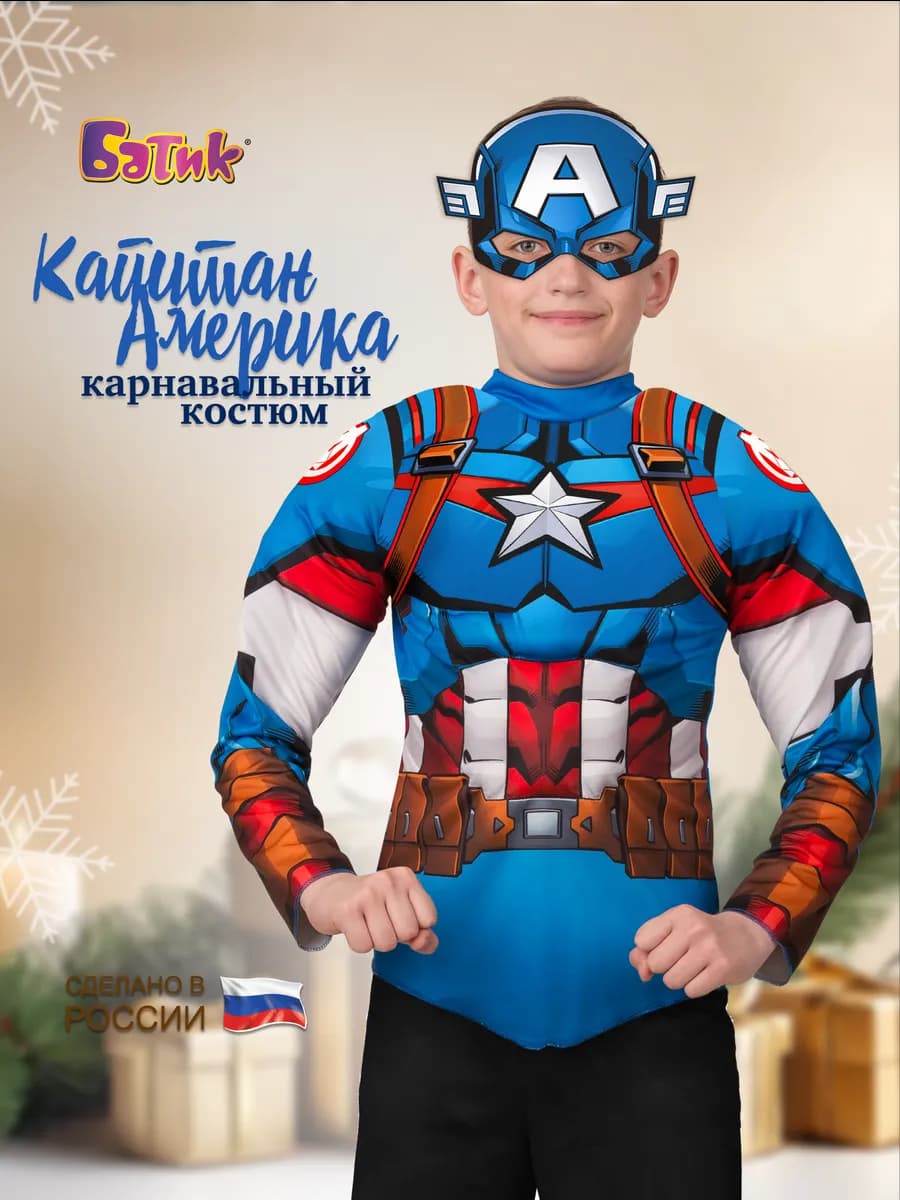 Карнавальный костюм супергероя Капитан Америка