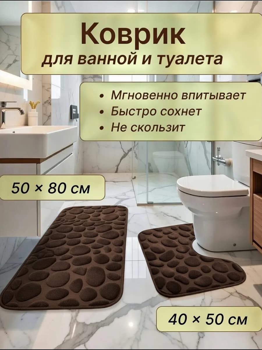 Коврики для ванной и туалета 80×50 см коричневые - фото 1