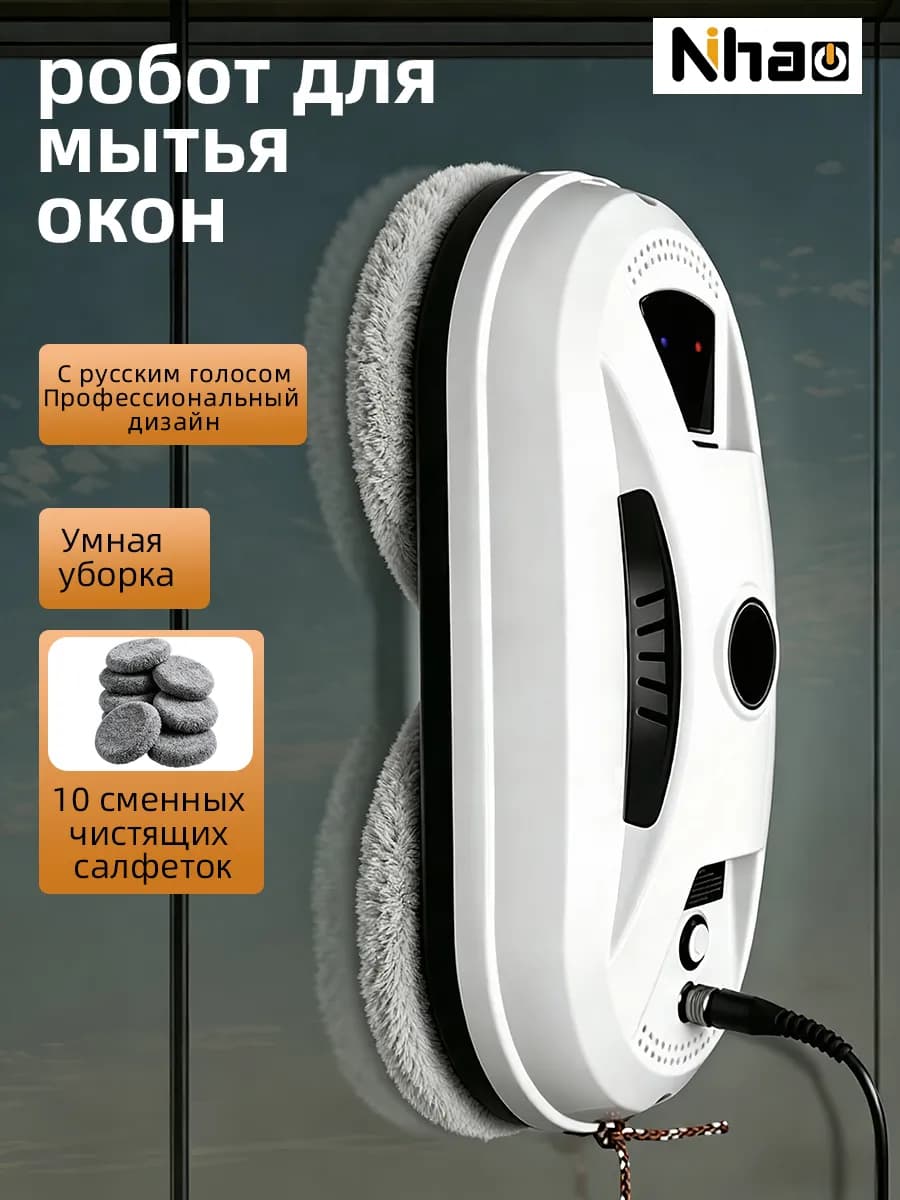 Робот мойщик окон