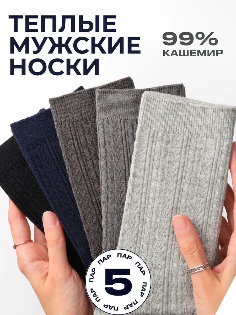 Носки кашемировые набор 5 пар теплые высокие