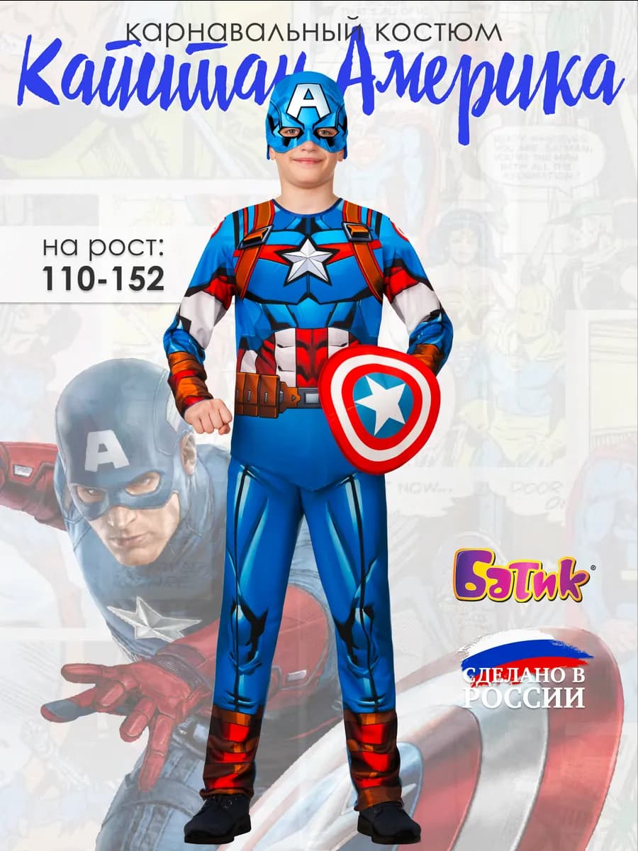 Карнавальный костюм супергероя Капитан Америка