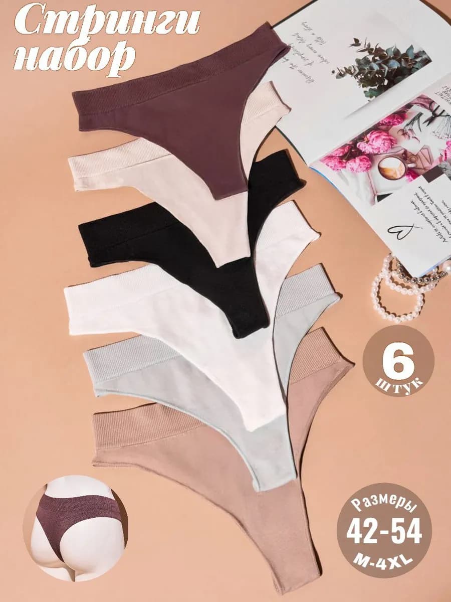Трусы стринги бесшовные набор 6 шт