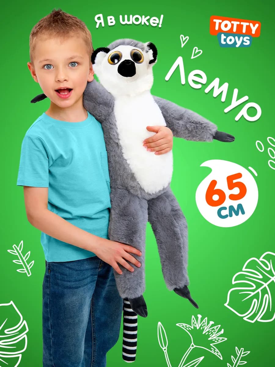 Мягкая игрушка Лемур, 65 см