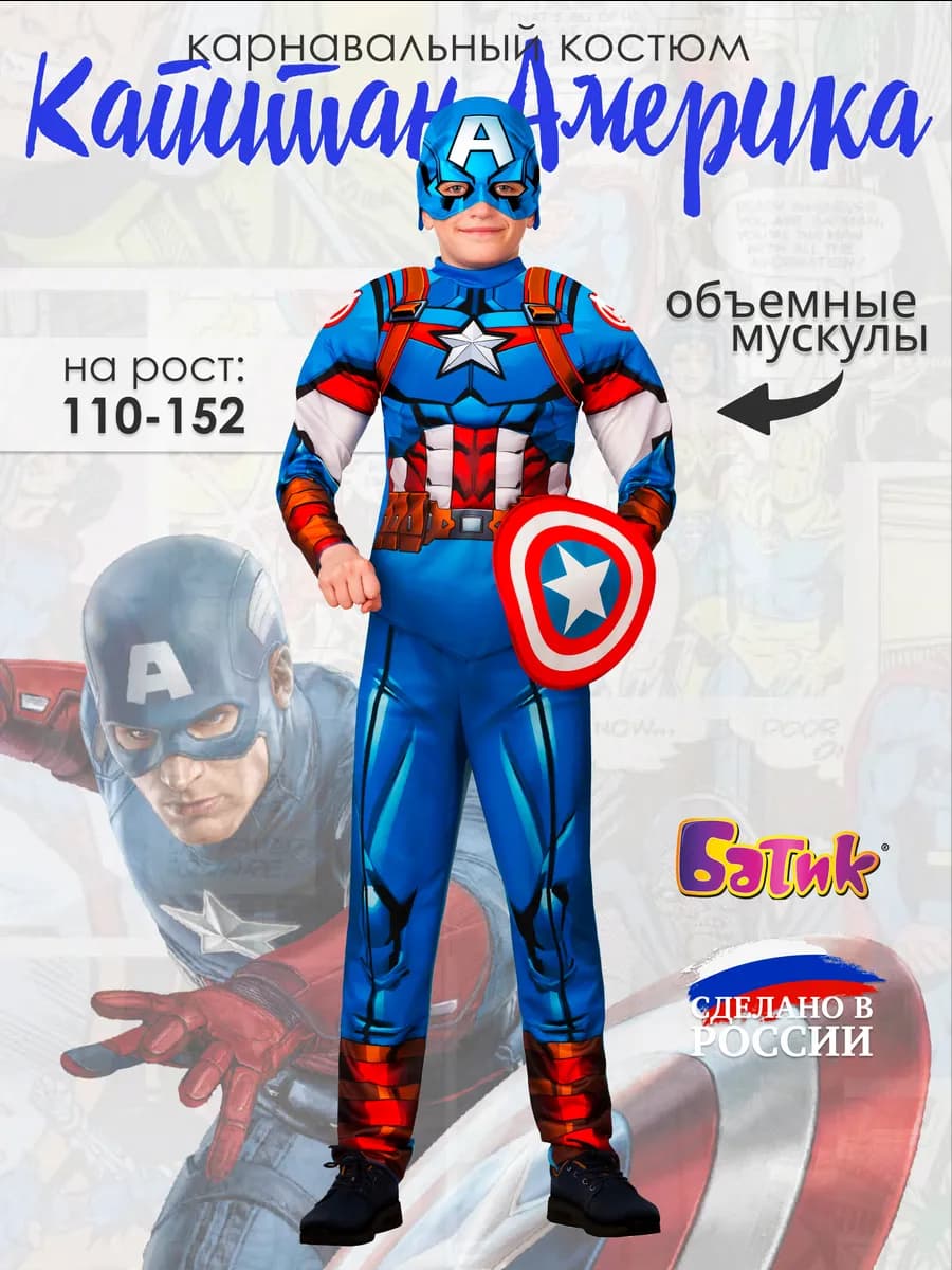 Карнавальный костюм супергероя Капитан Америка