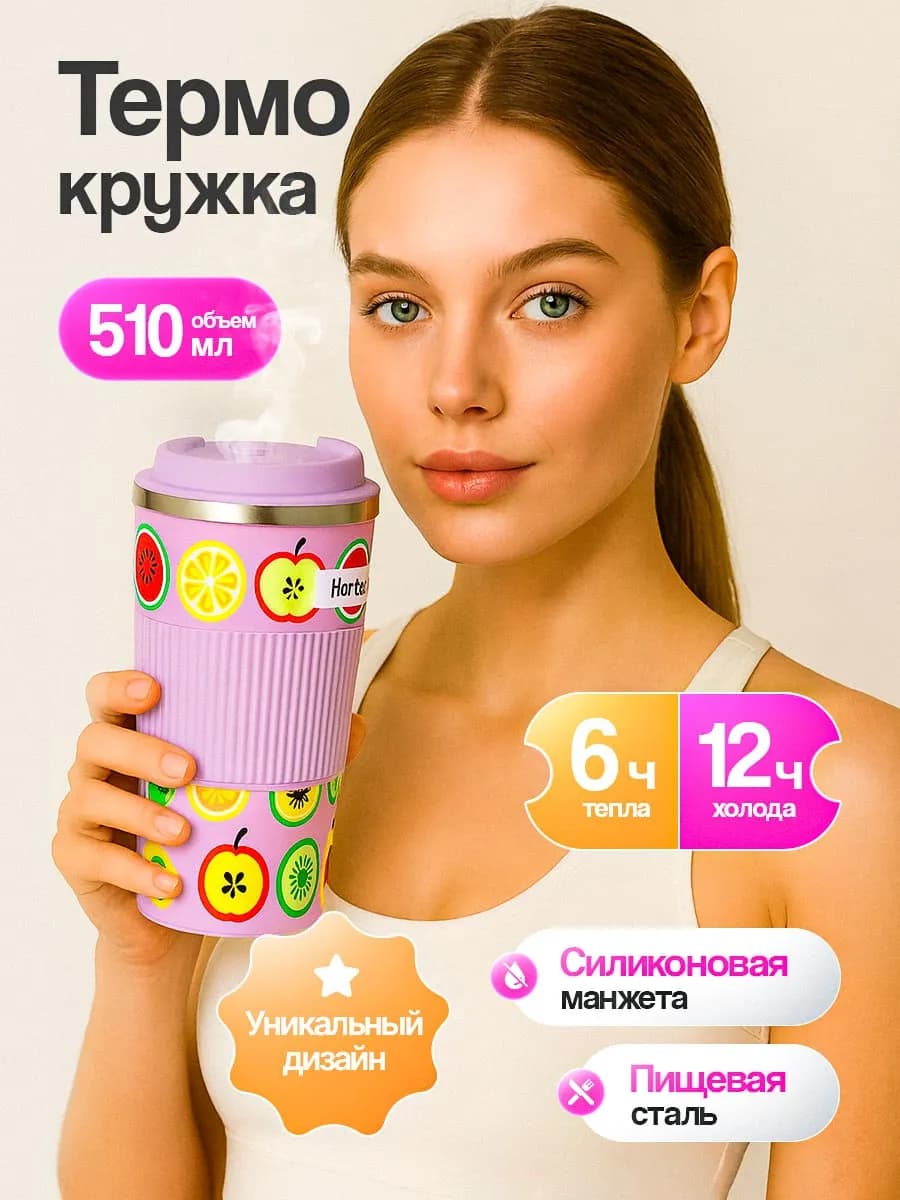 Термокружка женская автомобильная 500 мл