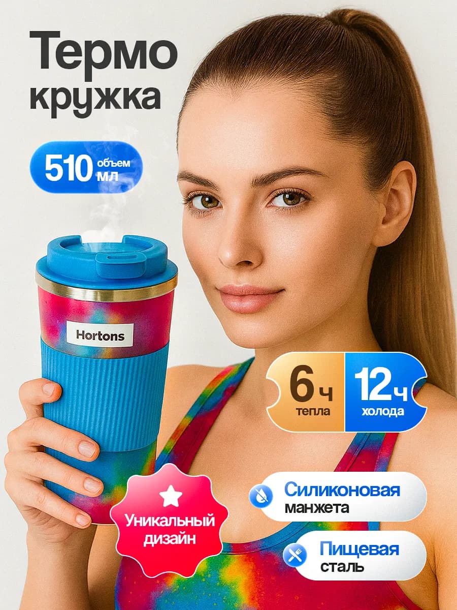 Термокружка