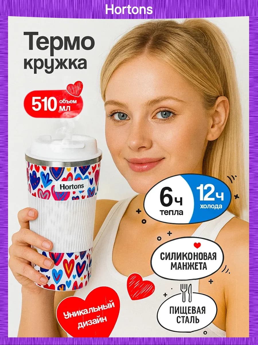 Термокружка женская автомобильная