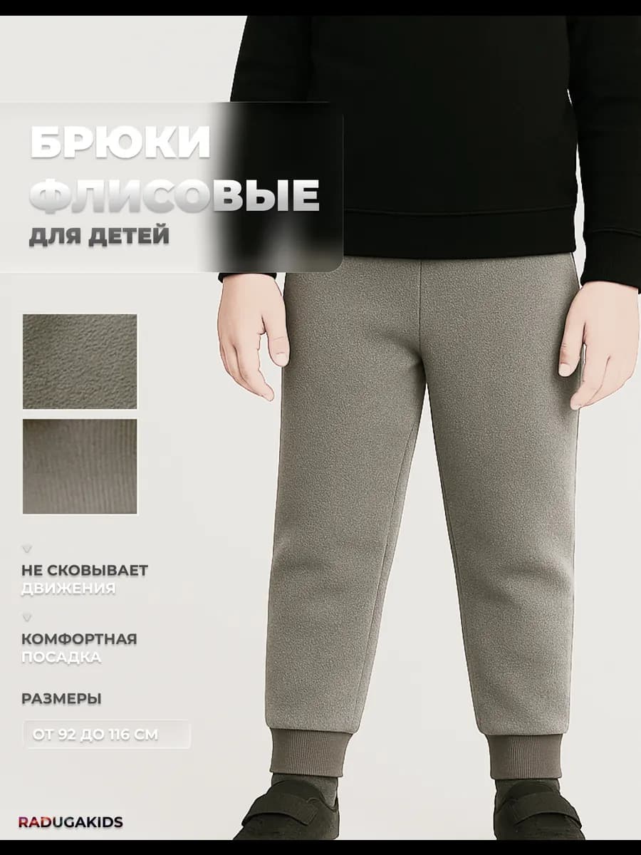 Брюки флисовые