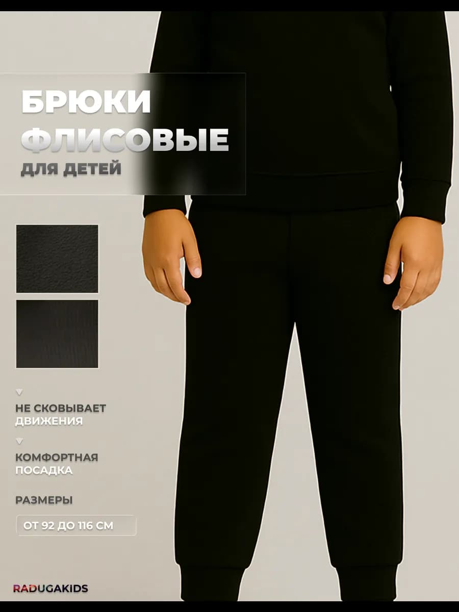 Брюки флисовые