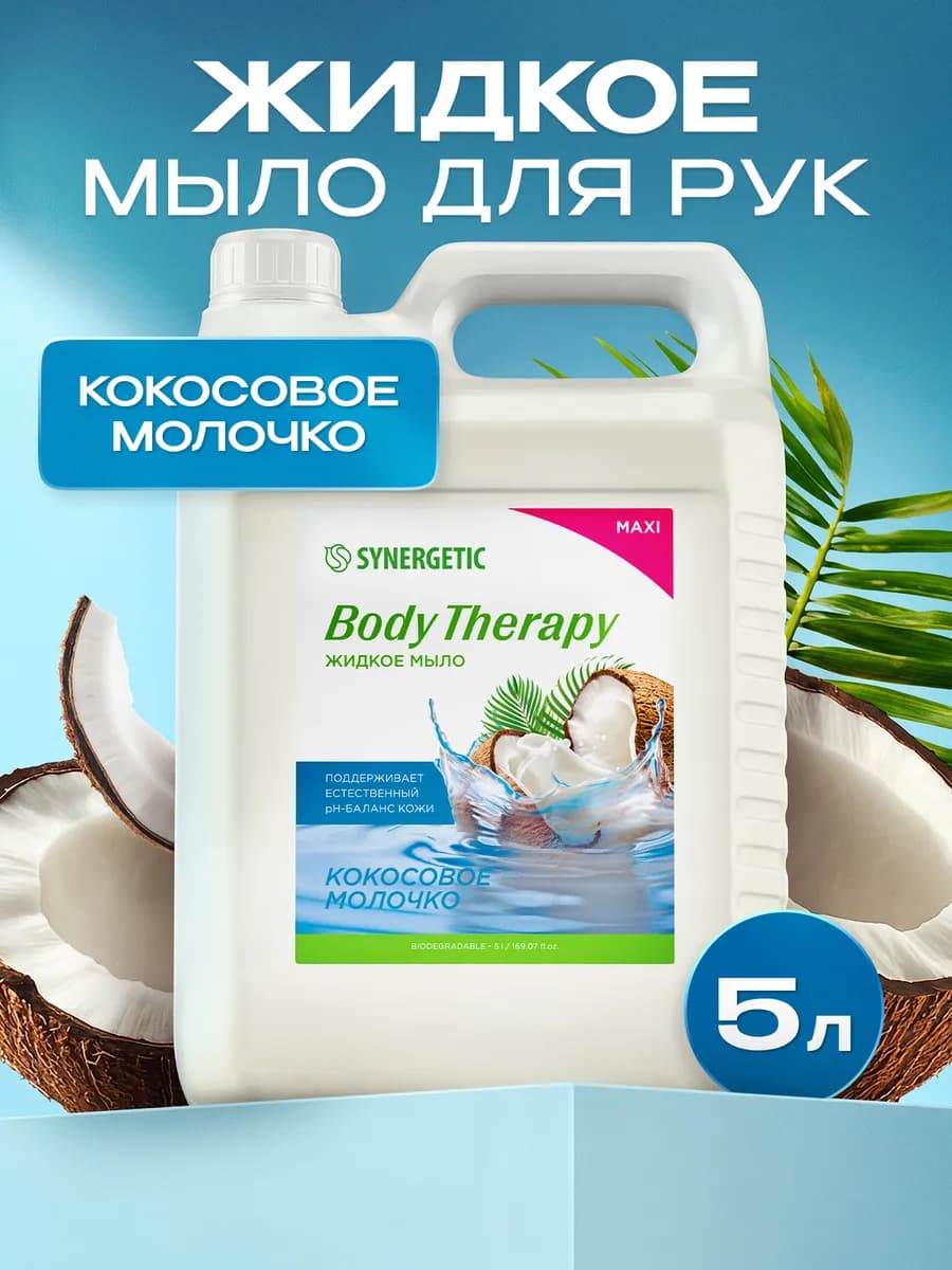Жидкое мыло, Кокосовое молочко, 5 л