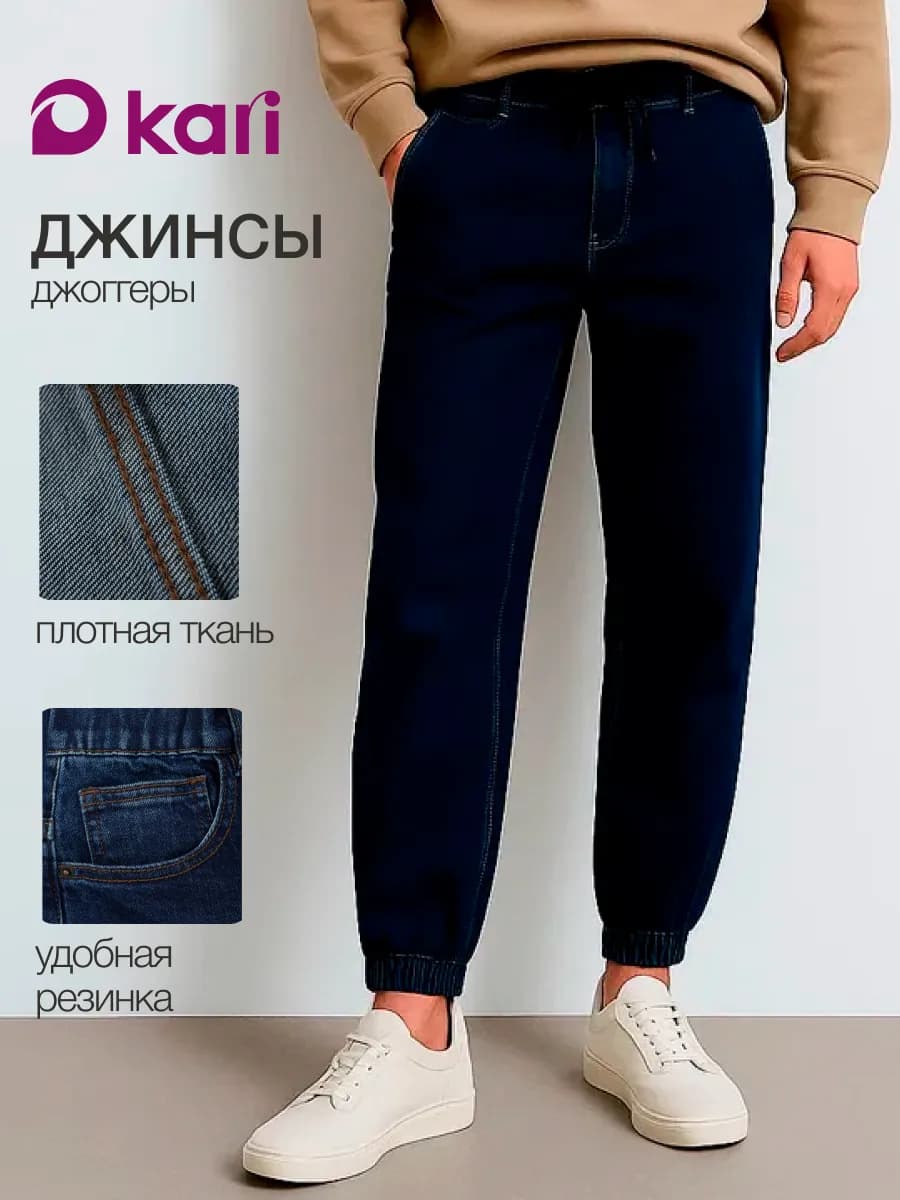 Джинсы мужские джоггеры синие на резинке