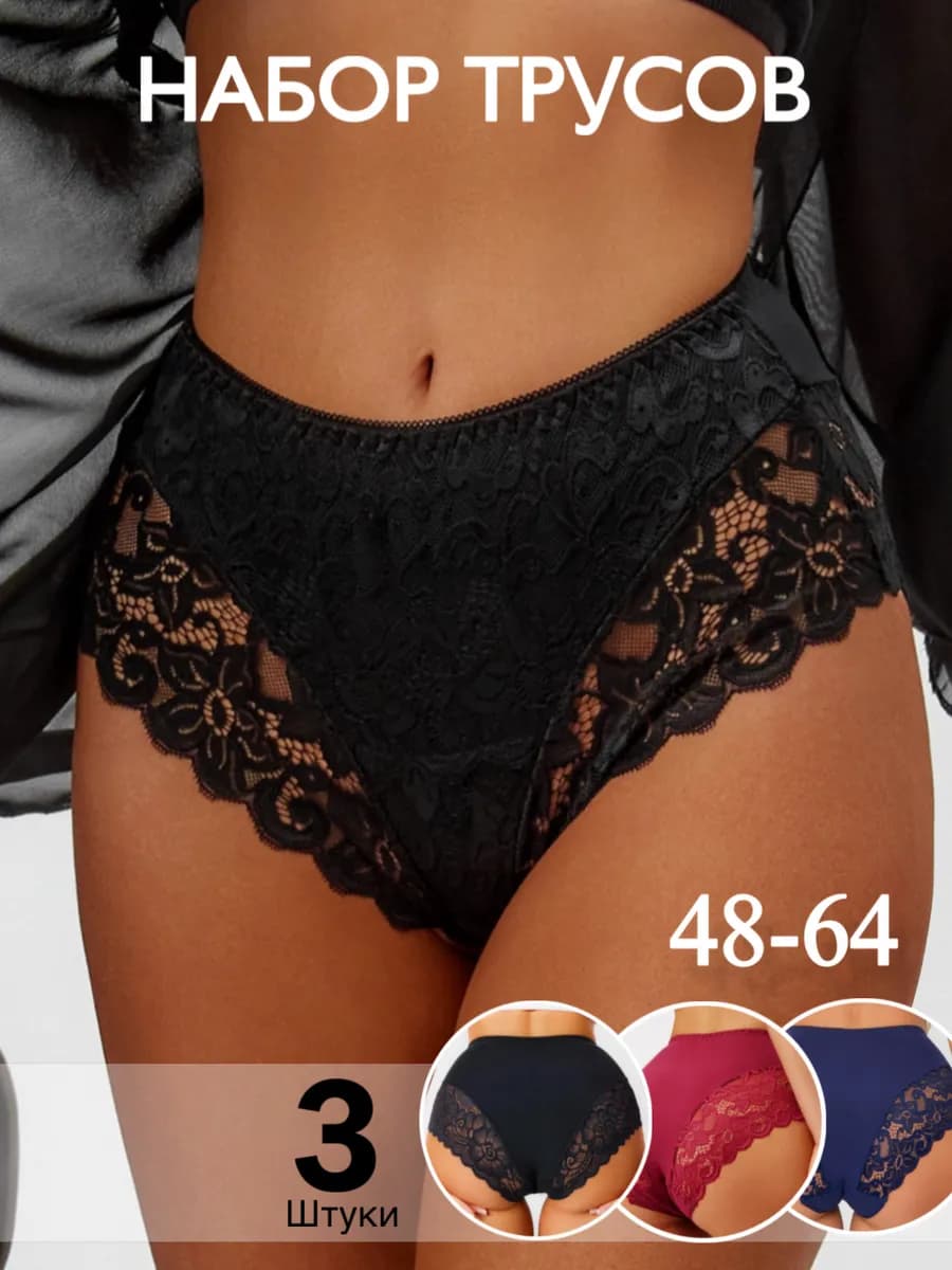 трусы кружевные высокие больших размеров хлопок набор 3 штук