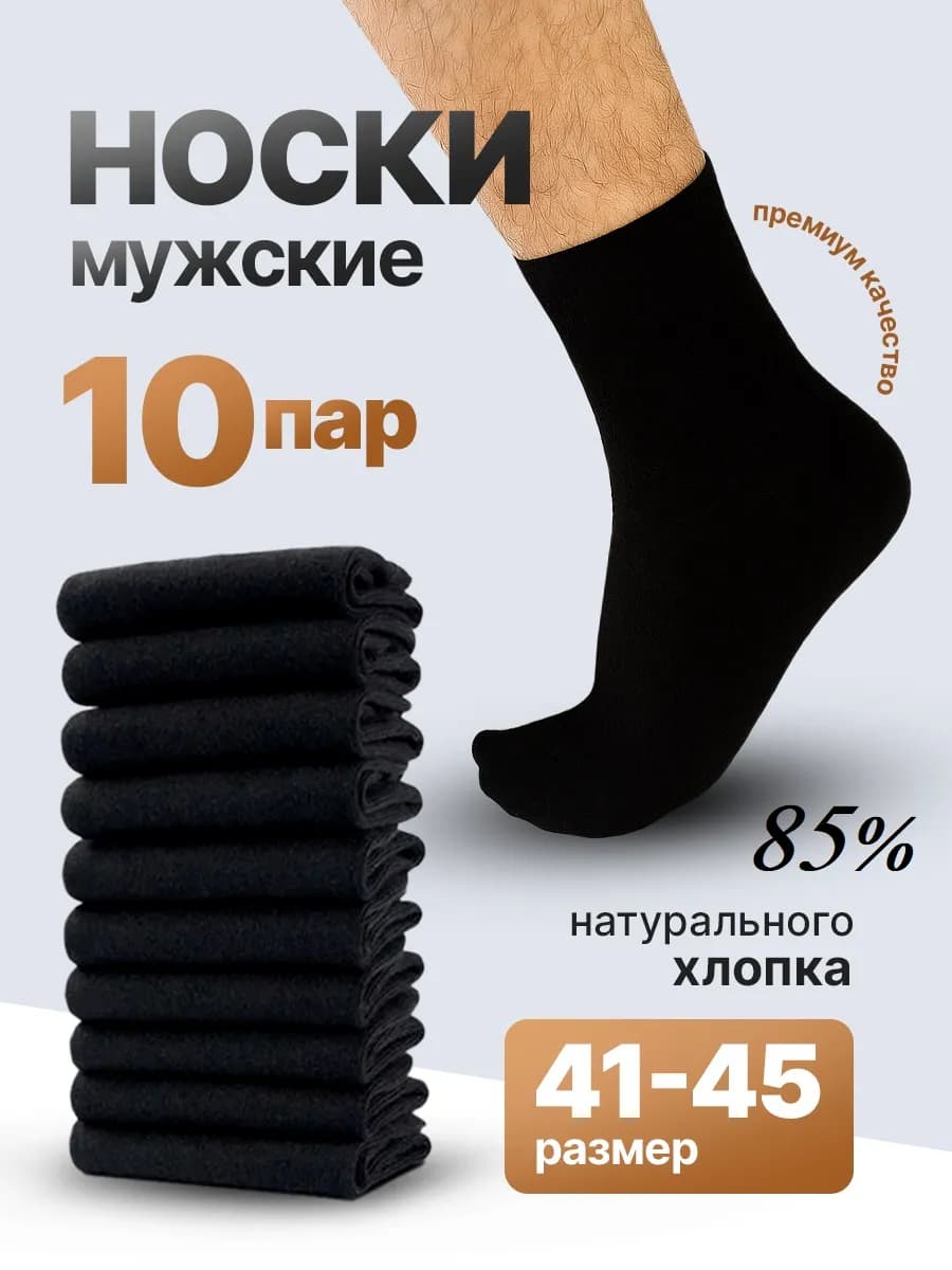 Носки высокие набор черные хлопок 10 пар