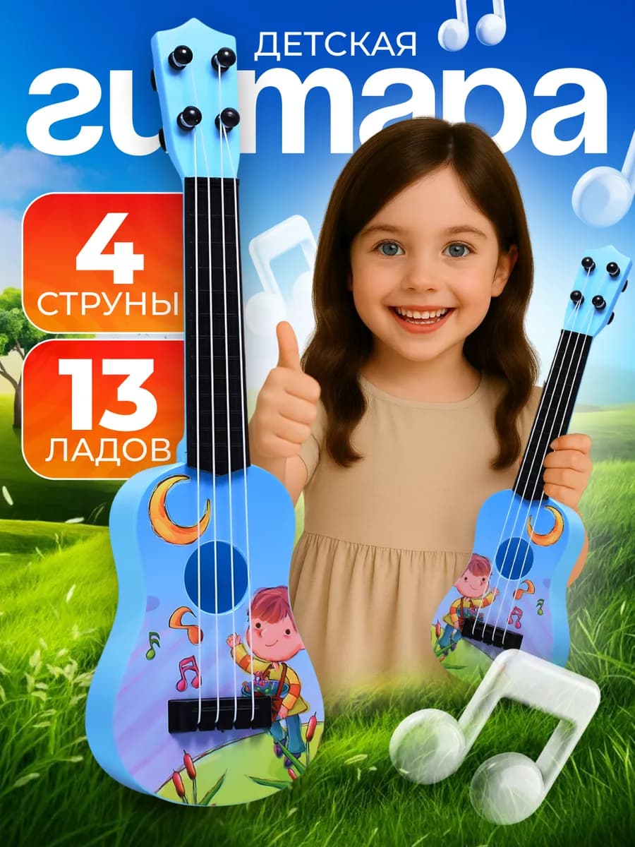 Гитара четырехструнная игрушечная для мальчиков
