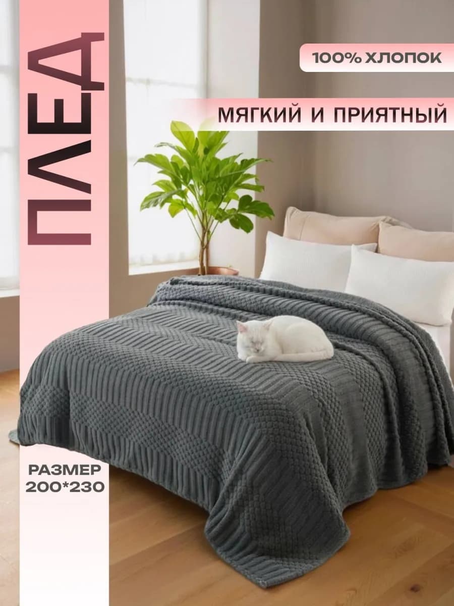 Плед 200х230 серый мягкий пушистый на кровать и диван - фото 1