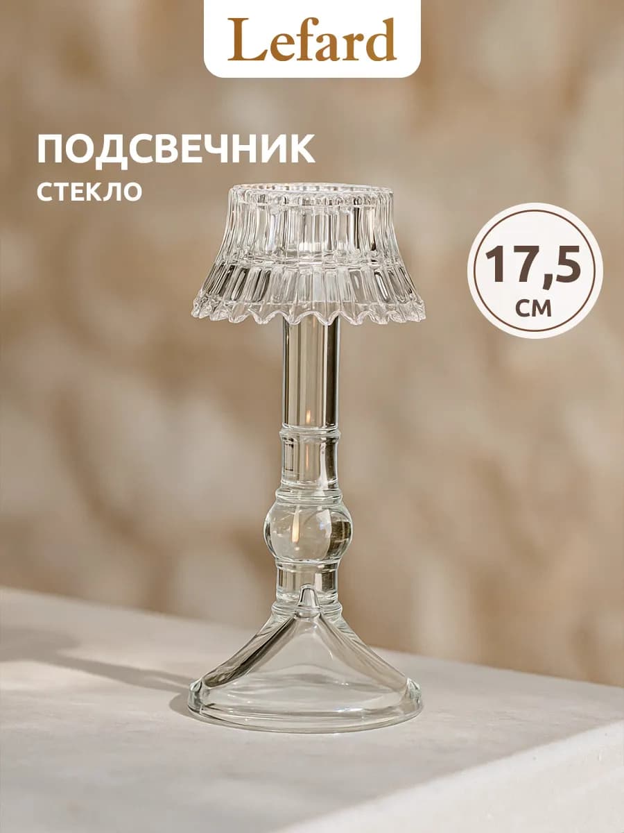 Подсвечник для свечи интерьерный на стол 17.5 см