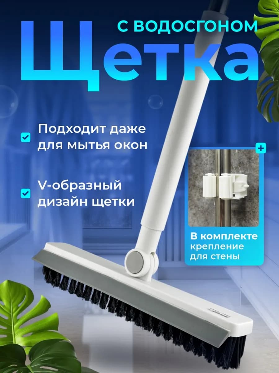 Щетка для пола с длинной ручкой