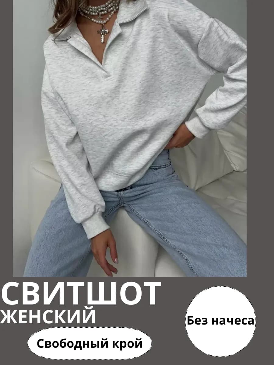 Свитшот свободный без начеса