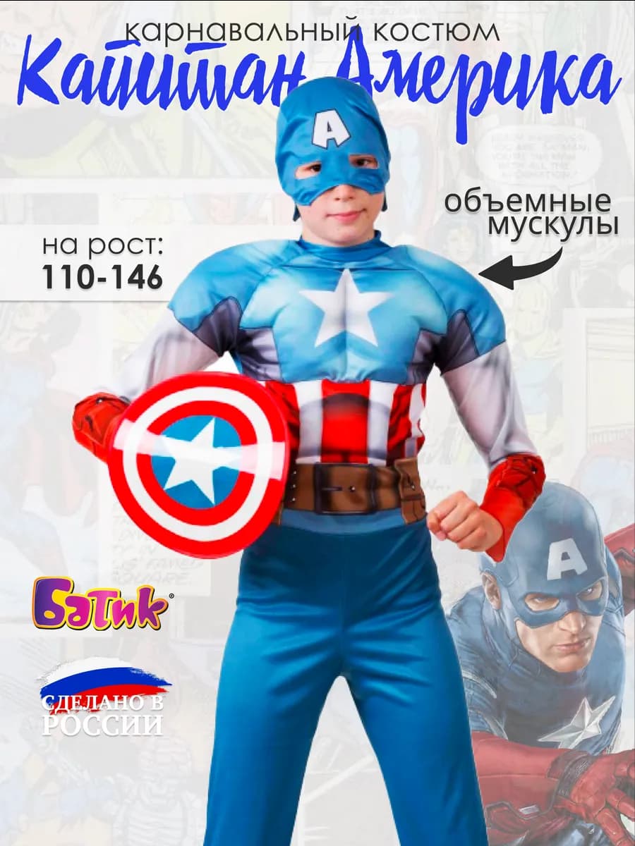 Карнавальный костюм супергероя Капитан Америка