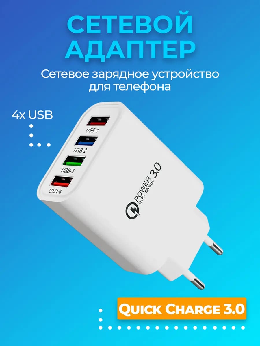 Сетевой адаптер на 4 USB блок питания с Quick Charge 3 0