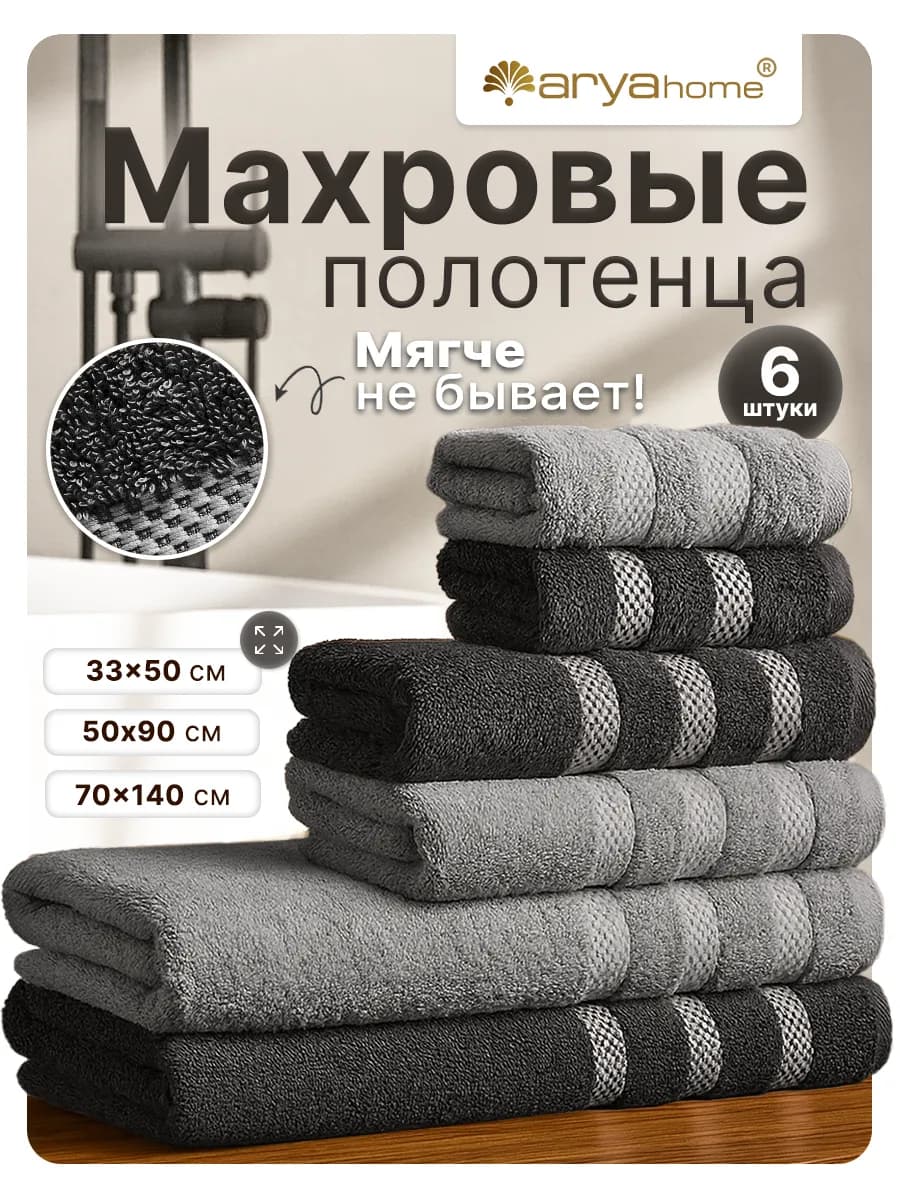 Набор банных махровых полотенец 6 шт