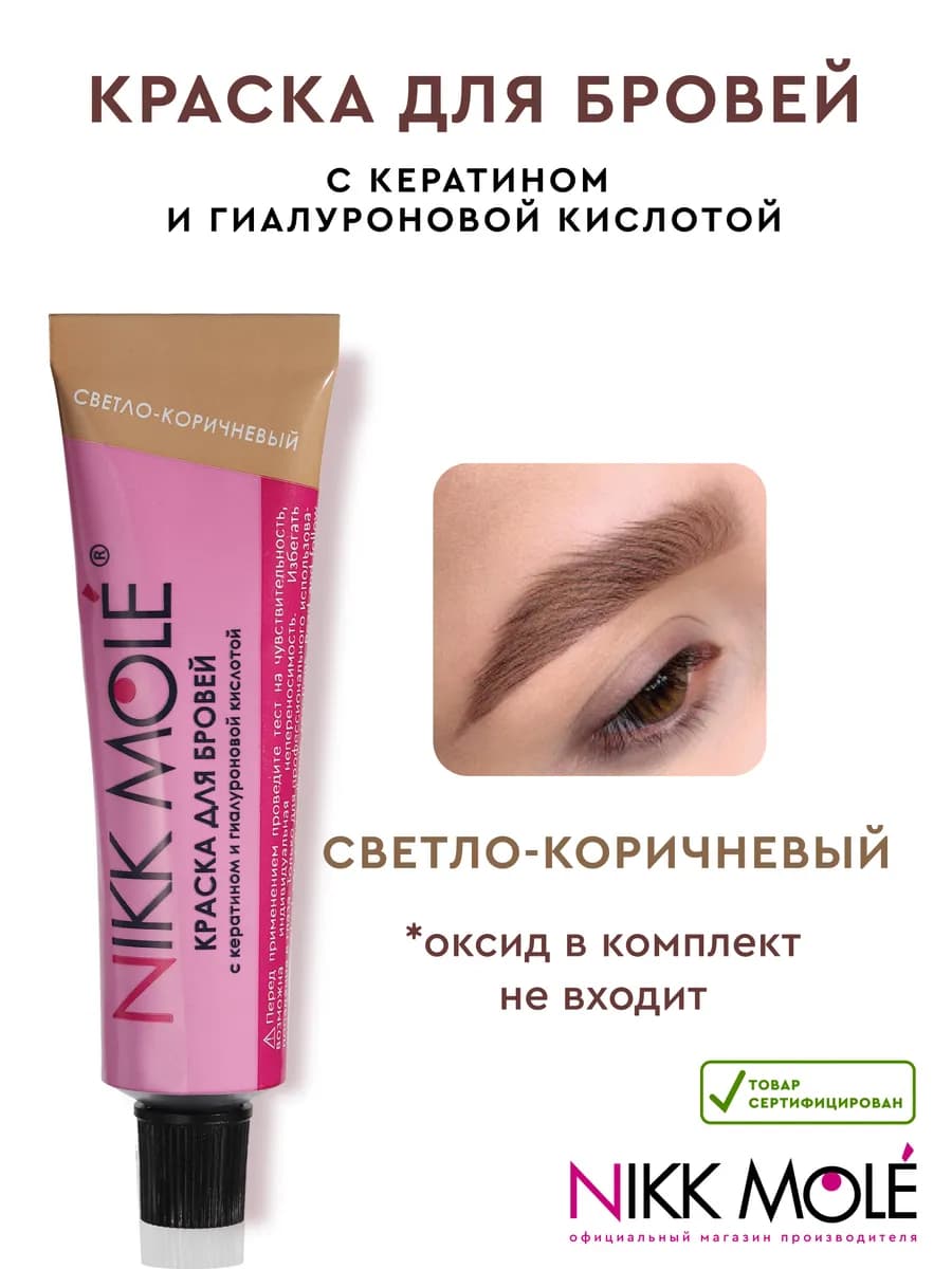 Краска для бровей и ресниц светло-коричневый