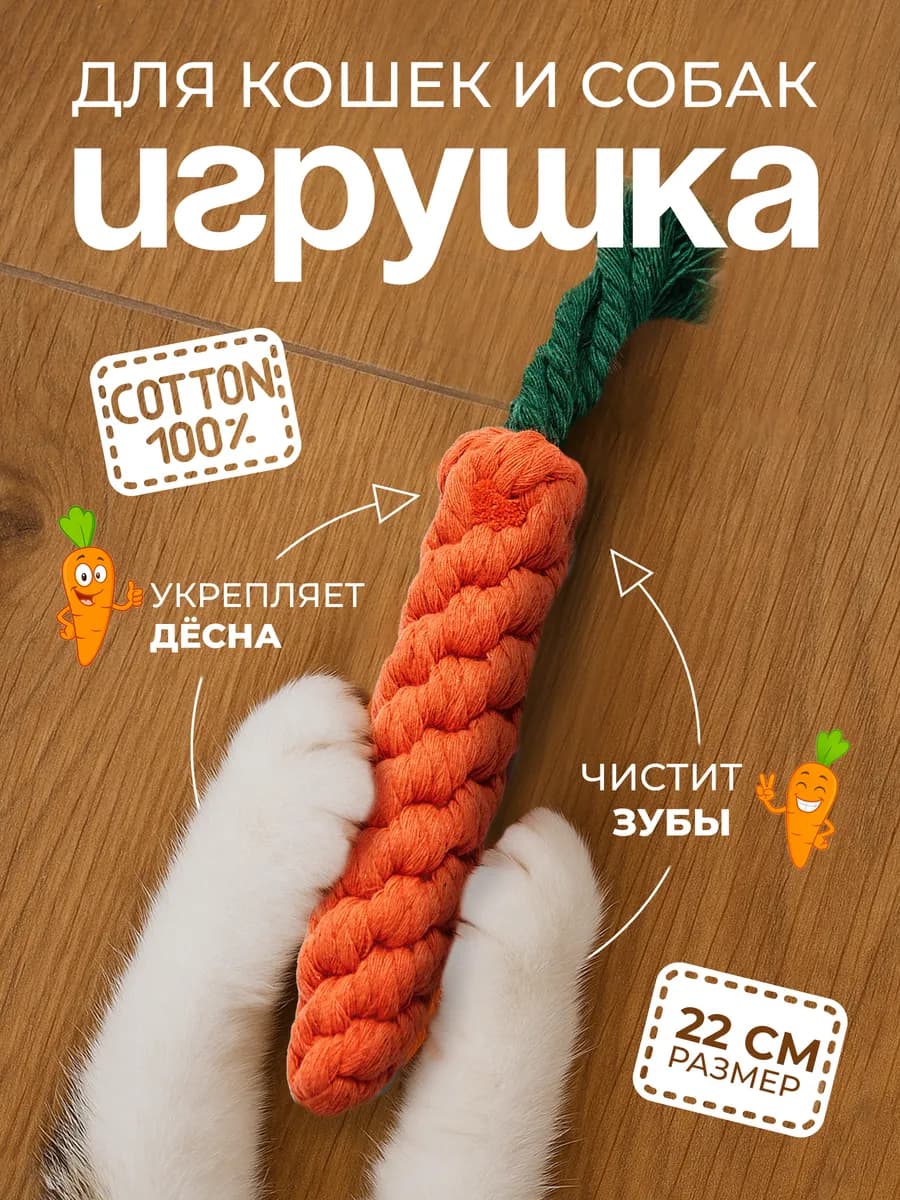 игрушка канатная (морковка) для собак и котов