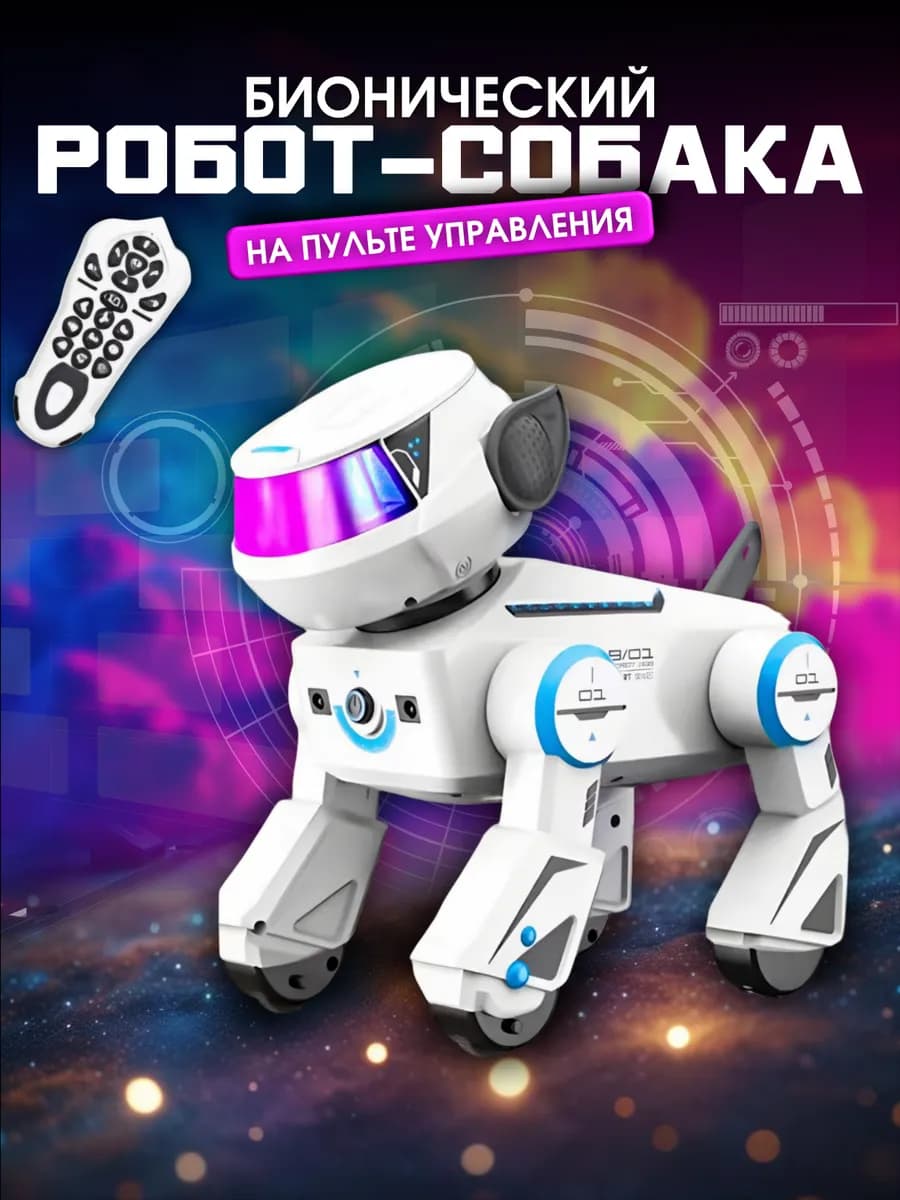 Робот игрушка на пульте управления интерактивная собачка