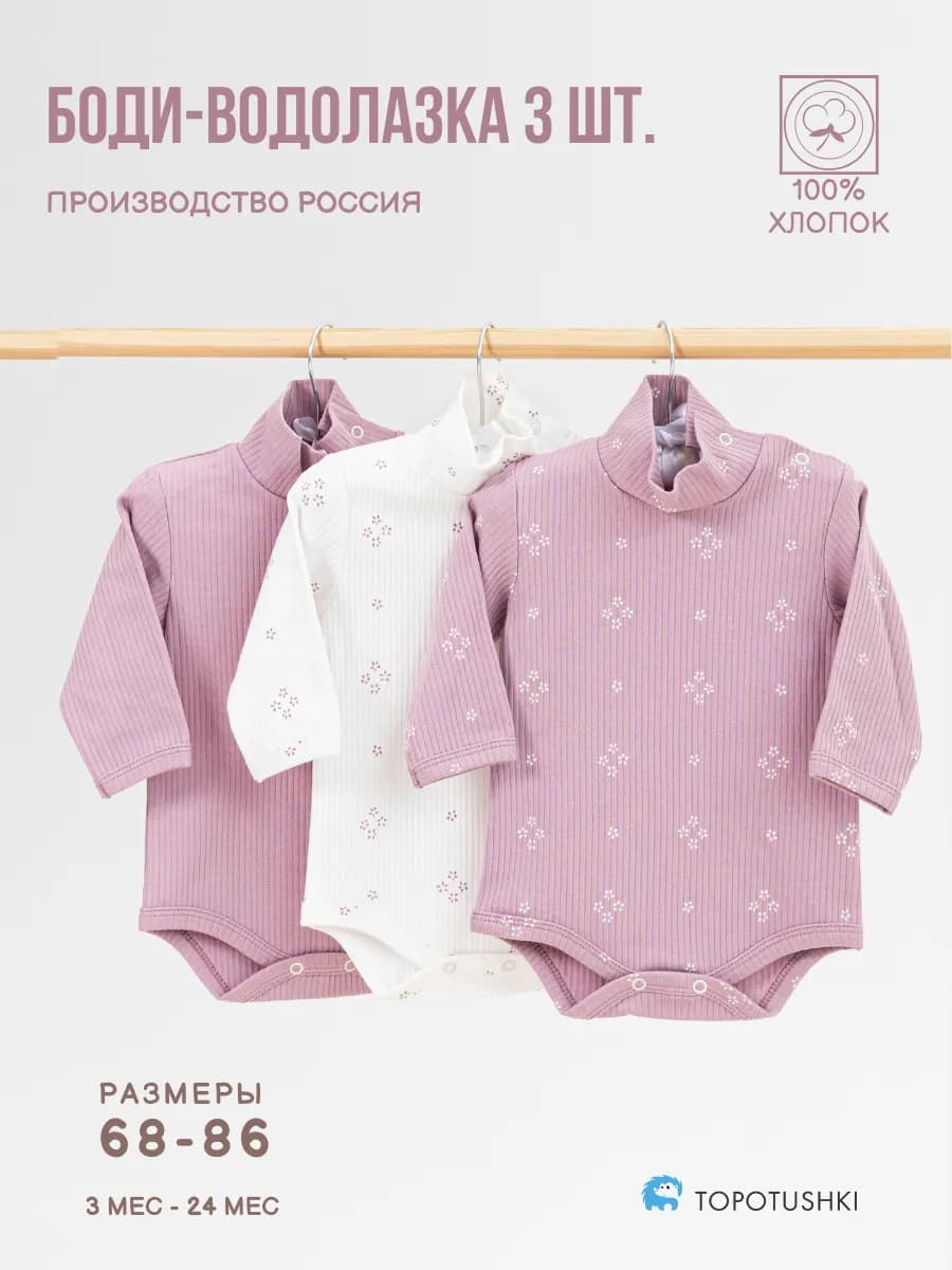 Боди-водолазка детская с длинным рукавом, комплект 3 шт