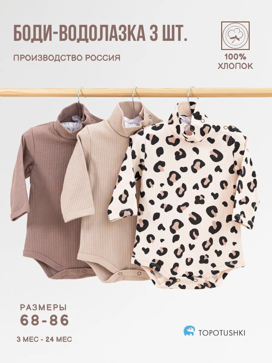 Боди-водолазка детская с длинным рукавом, комплект 3 шт