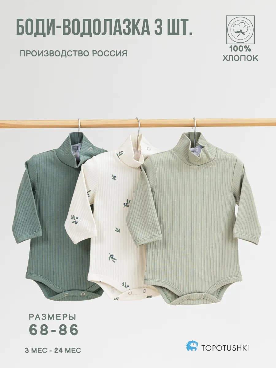 Боди-водолазка детская с длинным рукавом, комплект 3 шт