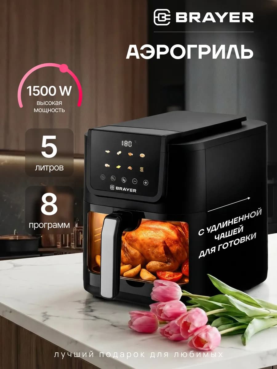 Аэрогриль электрический для кухни BR2041