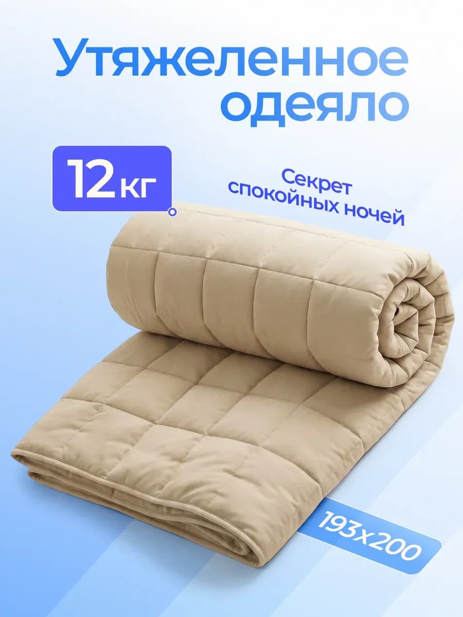 Одеяло утяжеленное 12 кг 193х200