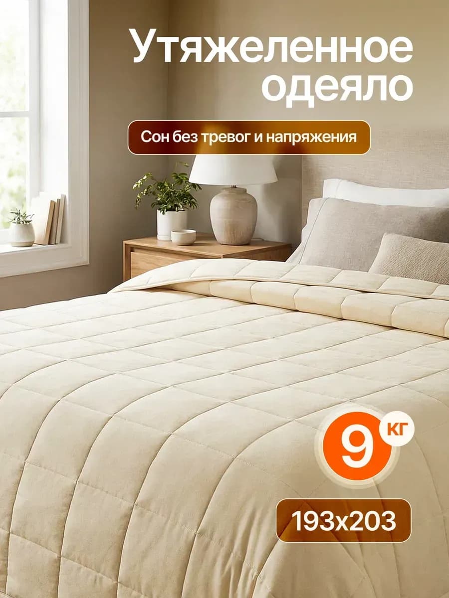 Одеяло утяжеленное 9 кг 193х203