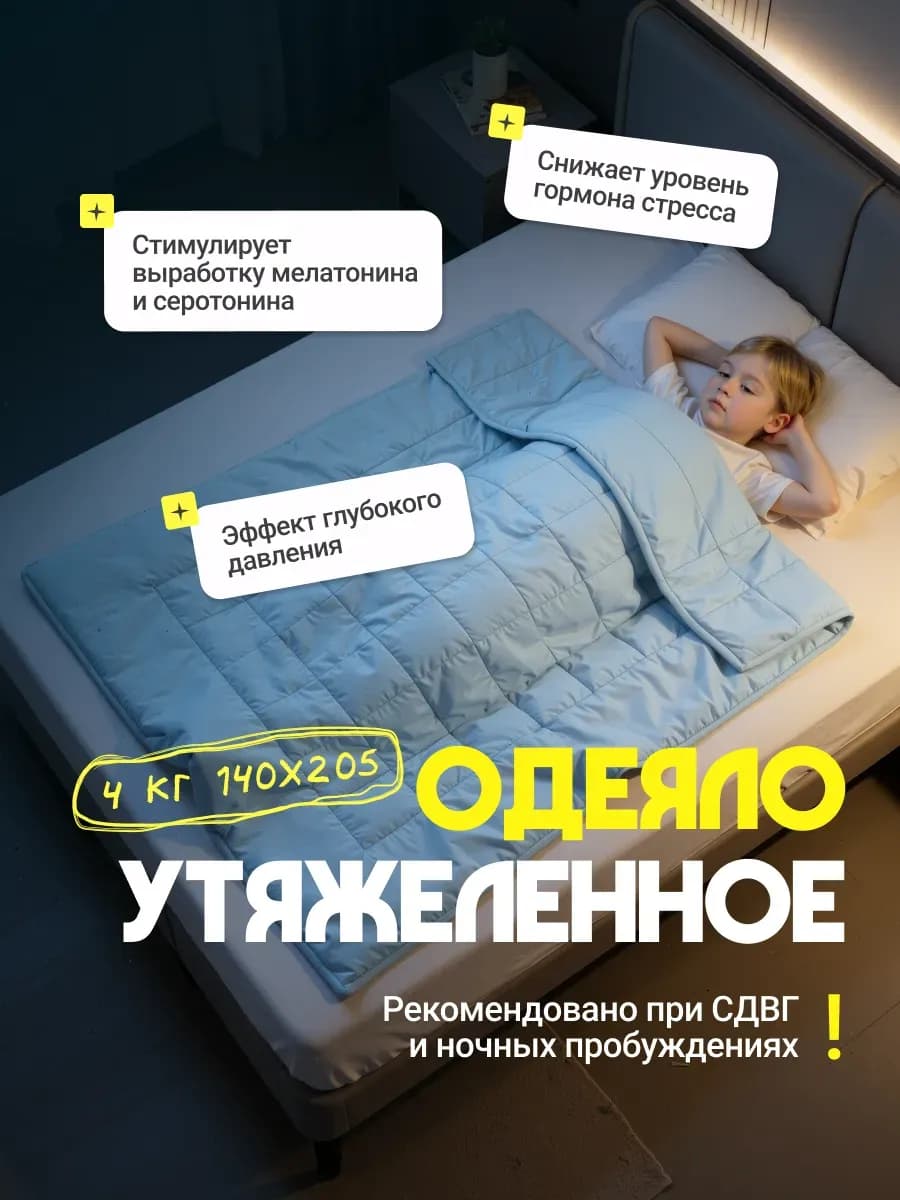Одеяло утяжеленное детское 4 кг 140х205