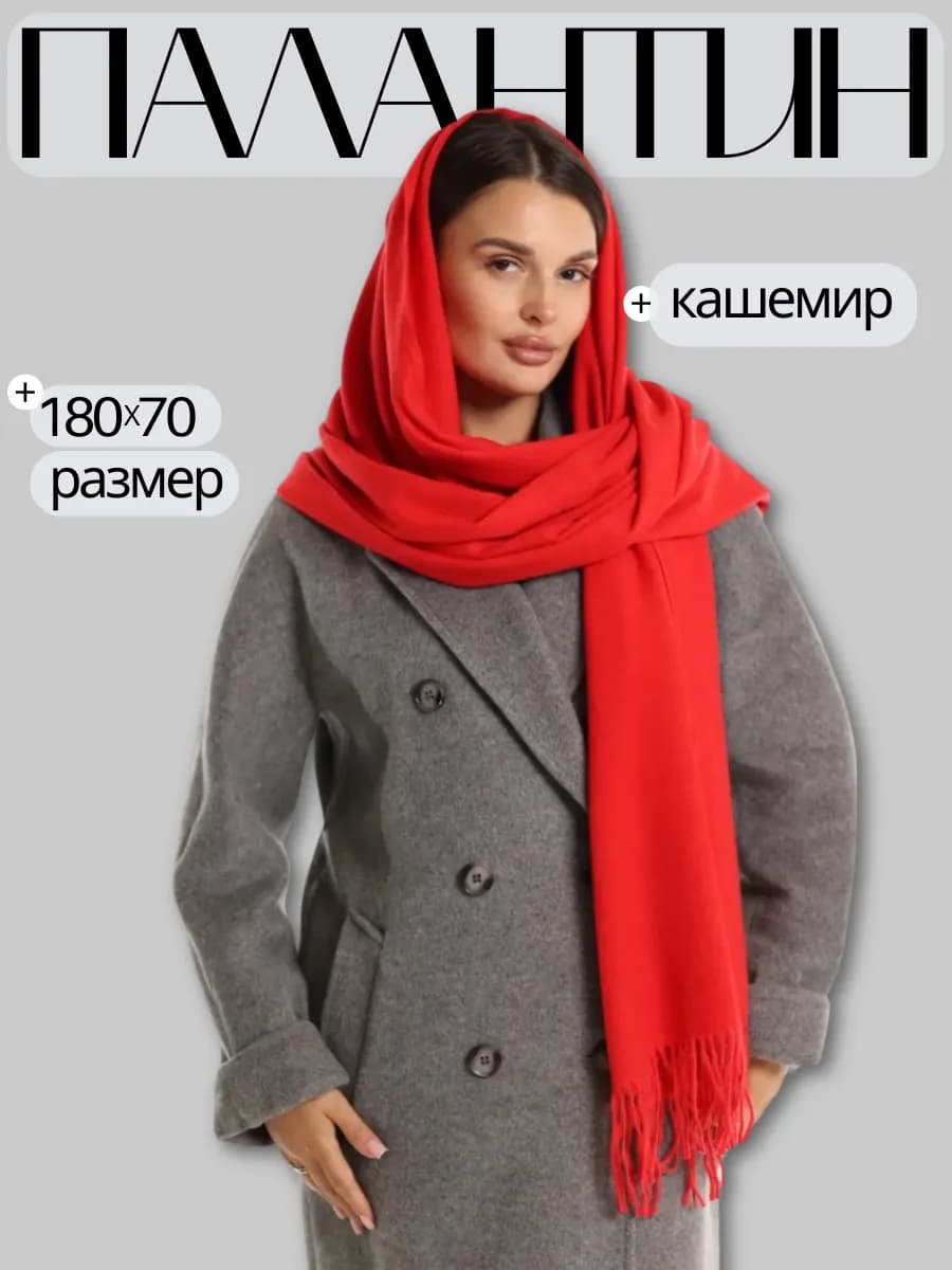 Палантин алый однотонный на голову теплый зимний